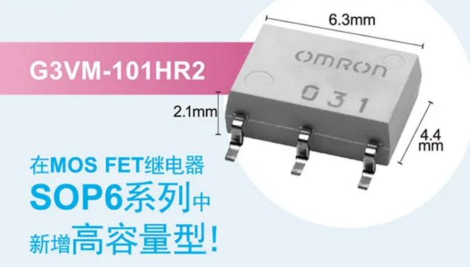 歐姆龍新增高容量型MOS FET繼電器，提高設計空間看它的！