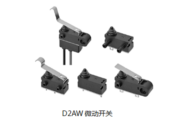 小巧可靠又高效，這個(gè)小微動(dòng)開關(guān)誰用誰知道？歐姆龍D2AW來告訴您
